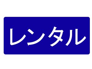 レンタルのアイコン