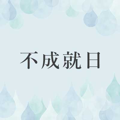不成就日(ふじょうじゅび)について