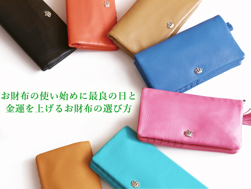 21年吉日ガイド お財布の使い始めに良い日はいつ おすすめのトレンドカラー財布もご紹介 21年吉日ガイド お財布の使い始めに良い日はいつ おすすめのトレンドカラー財布もご紹介