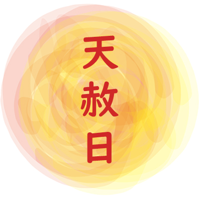 何事も成功するといわれる天赦日
