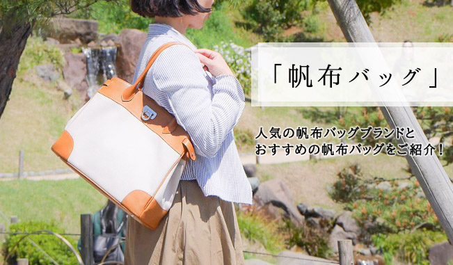 やさしい質感と使い勝手が魅力の「帆布バッグ」｜人気ブランド6選とおすすめ帆布バッグ15選をご紹介します。