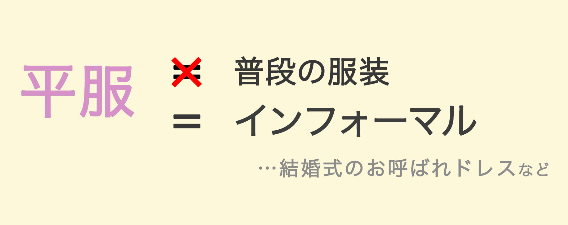 平服とはインフォーマルのドレスコードのこと