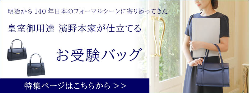 フォーマル老舗 濱野 が教える 間違いないお受験バッグのマナーとおすすめバッグ5選