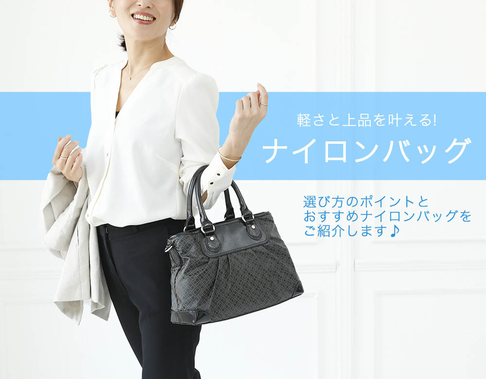 軽いバッグが好きな30代40代50代女性におすすめの人気の軽量レディースバッグでナイロンバッグを検討されている方におすすめの記事はこちら