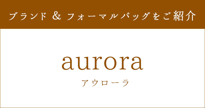 aurora】楽天でも人気！コスパ◎なアウローラのフォーマルバッグをご紹介。