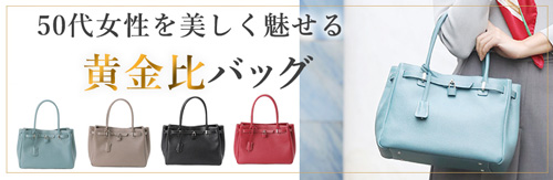 50代女性におすすめの皇室御用達ブランドの上質で品のバッグは、傳濱野はんどばっぐのミーティア