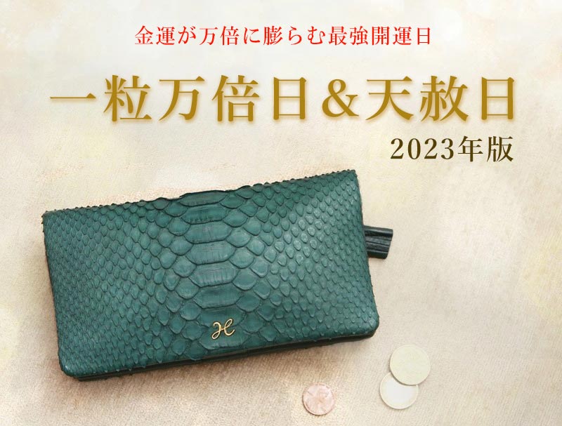 最強開運23 金運が万倍に膨らむ 一粒万倍日 天赦日 お財布の使い始めや購入に良い吉日とおすすめの開運財布70選