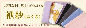 上品に持てる、おすすめの袱紗は、傳濱野はんどばっぐの松葉