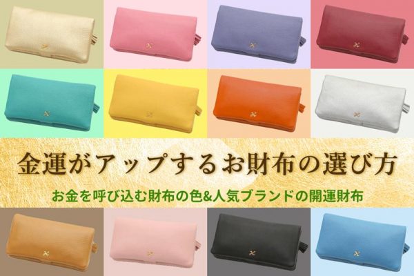 【2023-24年版】金運がアップするお財布の選び方|風水で見るお金が寄ってくる財布の色と人気ブランドの開運財布80選