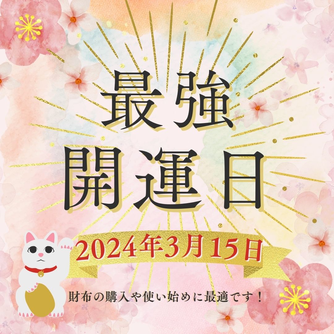 お財布の使い始めに最適な最強開運日は天赦日と一粒万倍日と寅の日が重なる2024年3月15日です。