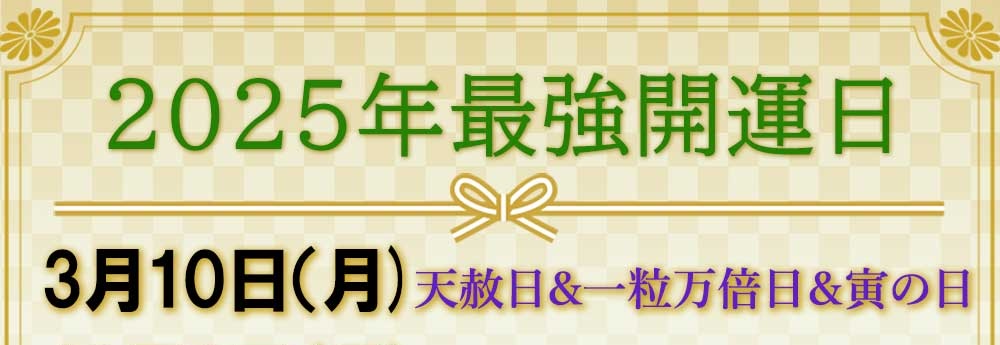 2025年3月10日は、たった一度の“最強開運日”!一粒万倍日×天赦日×寅の日に新調したいレディース・メンズ財布12選