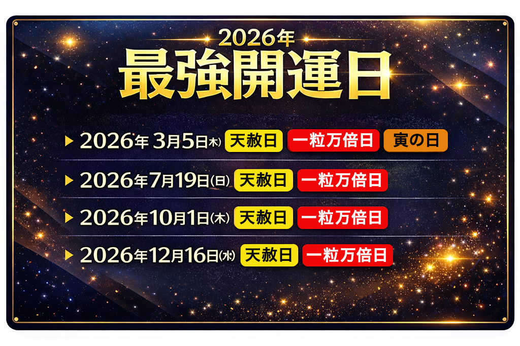 必見！吉日が重なる2026年の最強開運日