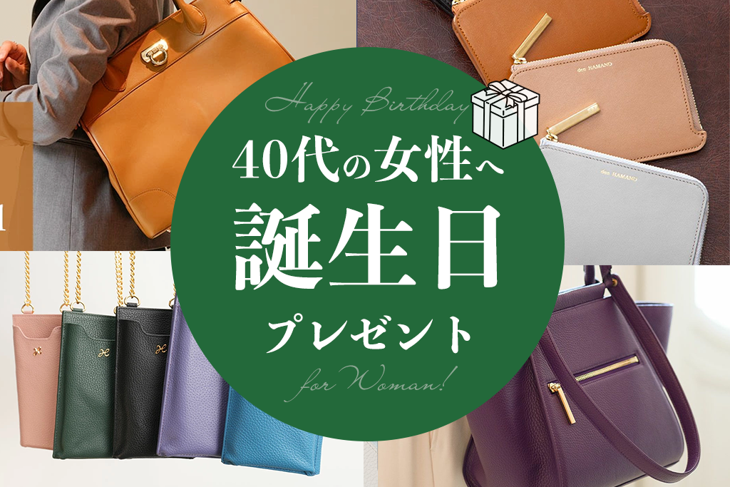 【予算1万円から】40代の女性に人気の誕生日プレゼント24選!妻や女友達に喜ばれるギフトTOP5をご紹介
